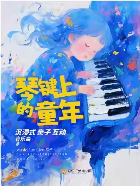 琴键上的童年—《猫和老鼠》《狮子王》《加勒比海盗》经典影视亲子互动烛光音乐会
