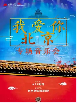 《我爱你北京》专场音乐会
