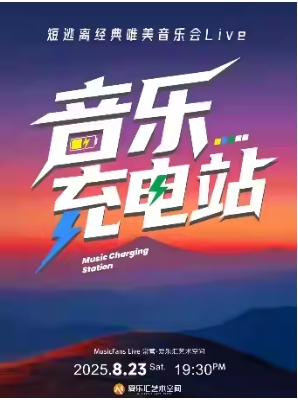 音乐充电站·短逃离经典唯美音乐LIVE现场