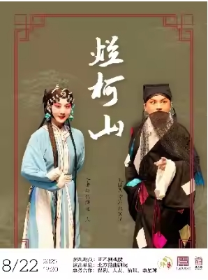 昆曲《烂柯山》（袁国良、于雪娇）