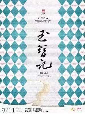 昆曲《玉簪记》（ 张媛媛、翁佳慧）