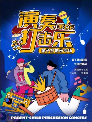 三里屯《演奏家的打击乐》沉浸互动|音乐启蒙|魔法｜亲子儿童剧｜开心小麦｜物理