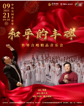 和平的丰碑—世界合唱精品音乐会