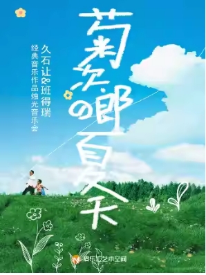 “菊次郎的夏天”-久石让*班得瑞经典音乐作品烛光音乐会