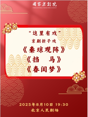 国家京剧院“这里有戏”京剧折子戏《秦琼观阵》《挡马》《春闺梦》