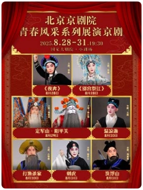 北京京剧院青春风采系列展演京剧《夜奔》《别宫祭江》/《定军山·阳平关》/《温凉盏》《打渔杀家》/《刺虎》《洗浮山》