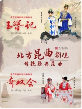 北方昆曲剧院传统经典昆曲《玉簪记》/《奇双会》