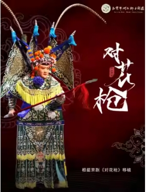 河北梆子剧团惠民演出《对花枪》