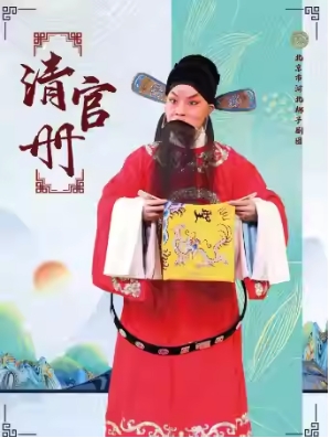 河北梆子剧团惠民演出《清官册》