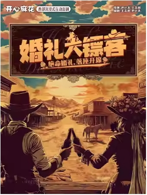开心麻花西部沉浸式互动喜剧《婚礼大镖客》
