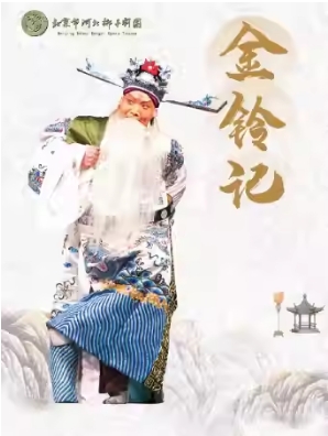 河北梆子剧团惠民演出《金铃记》