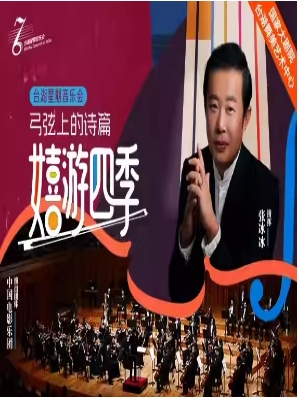 弓弦上的诗篇——嬉游四季