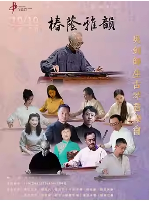 《椿荫雅韵——吴钊师生古琴音乐会》