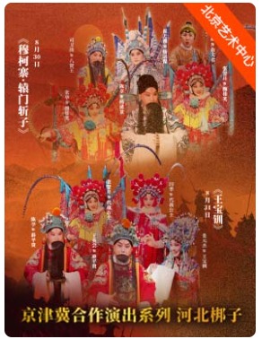 京津冀合作演出系列 河北梆子《穆柯寨·辕门斩子》/《王宝钏》