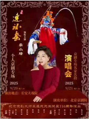 长安大戏院9月21日纪念京剧艺术大师裘盛戎诞辰110周年—李小培京剧专场演唱会