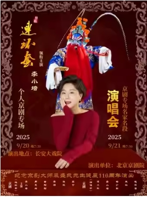 长安大戏院9月20日纪念京剧艺术大师裘盛戎诞辰110周年—李小培专场 京剧《连环套》