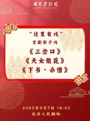 国家京剧院“这里有戏”京剧折子戏《三岔口》《天女散花》《下书·杀惜》