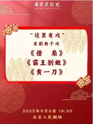 国家京剧院“这里有戏”京剧折子戏《借扇》《霸王别姬》《黄一刀》