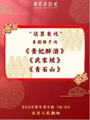 国家京剧院“这里有戏”京剧折子戏《贵妃醉酒》《武家坡》《青石山》