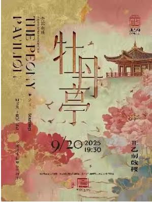 昆曲《牡丹亭》（顾卫英、王奕铼、吴思）