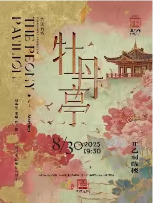 昆曲《牡丹亭》（魏春荣、邵峥）