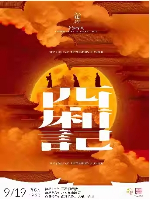 昆曲《西厢记》（张媛媛、王琛、马靖）