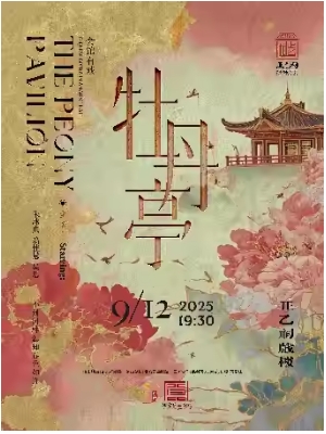 昆曲《牡丹亭》（朱冰贞、翁佳慧、吴思）