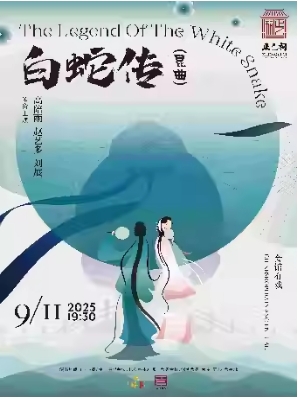昆曲《白蛇传》（高陪雨、赵艺多、刘展）