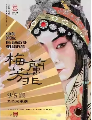 昆曲《梅兰芳菲》（张媛媛、马靖、顾卫英）