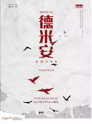 缪时客黑塞哲学宇宙系列之音乐剧《德米安》【废墟之下 散发星光】