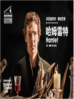英国国家剧院话剧电影《哈姆雷特》放映