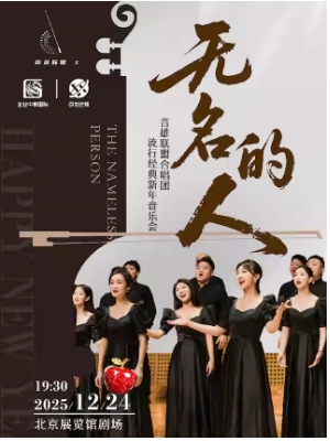 无名的人—音雄联盟合唱流行经典新年音乐会