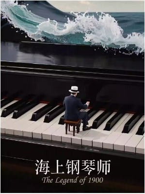 《海上钢琴师》经典名曲钢琴音乐会