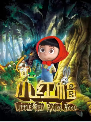 《小红帽》经典童话励志儿童剧