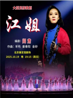 大型民族歌剧《江姐》