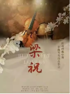 三里屯｜《梁祝》传世经典中外小提琴名曲音乐会