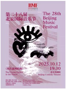 第二十八届北京国际音乐节 未来传统 新生代纪 音乐剧场《刻在森林的海》