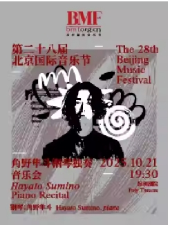 第二十八届北京国际音乐节 角野隼斗钢琴独奏音乐会