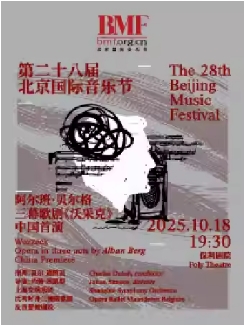 第二十八届北京国际音乐节 阿尔班·贝尔格：三幕歌剧《沃采克》