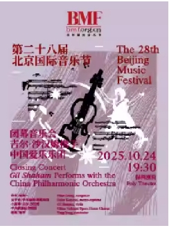 第二十八届北京国际音乐节闭幕音乐会 吉尔·沙汉姆携手中国爱乐乐团闭幕音乐会