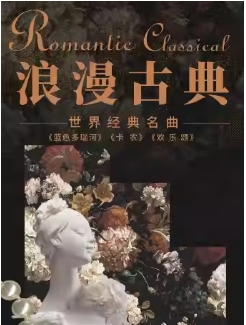 “浪漫古典”—《卡农》《欢乐颂》世界经典名曲系列音乐会｜都市休闲｜情侣约会｜亲子出行