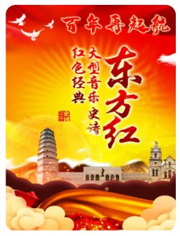 大型音乐史诗——东方红