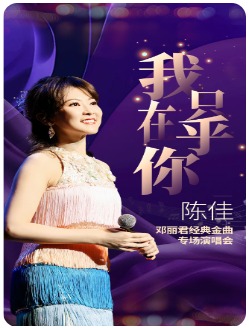 《我只在乎你》——陈佳2025邓丽君经典金曲专场演唱会