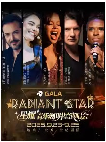 星耀音乐剧明星演唱会 Gala Radiant Star