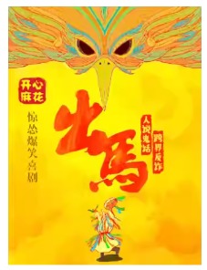 开心麻花惊怂爆笑喜剧《出马》-世纪剧院