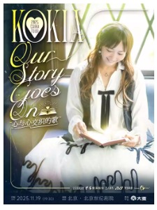 KOKIA 2025 Our Story Goes on 心与心交织的歌