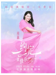 【北京】周蕙《约定-做快乐的自己》2025 演唱会