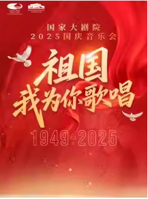 祖国，我为你歌唱——国家大剧院国庆音乐会