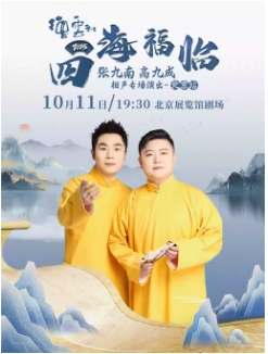 四海福临2025德云社张九南 高九成相声专场演出——北京站