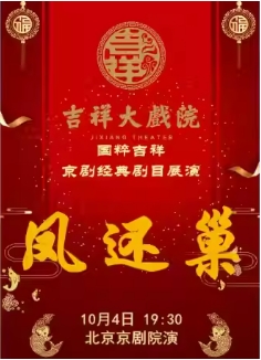 吉祥大戏院10月4日 （晚场）国粹吉祥 京剧《凤还巢》